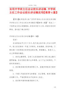 实用开学班主任会议校长讲话稿 开学班主任工作会议校长讲话稿实用【推荐4篇】