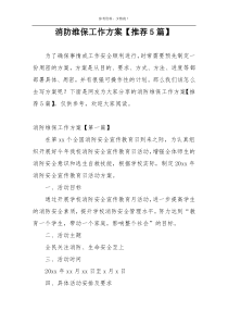 消防维保工作方案【推荐5篇】