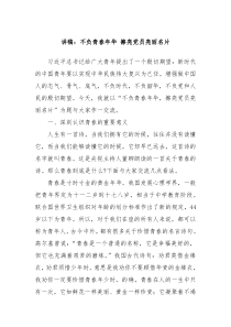 讲稿不负青春年华擦亮党员亮丽名片
