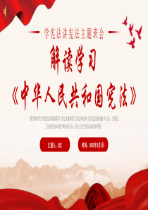 【PPT课件】解读学习宪法法律体系专题党课
