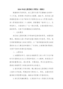 2024年幼儿园党建工作要点精选