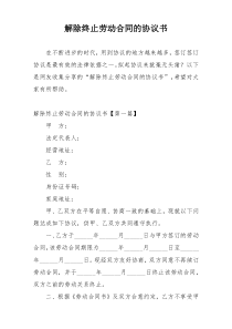 解除终止劳动合同的协议书