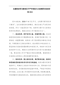 五篇党纪学习教育关于严守党的六大纪律研讨发言材料2024