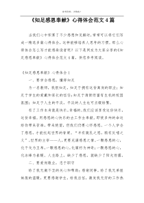 《知足感恩奉献》心得体会范文4篇