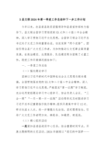 X县文联2024年第一季度工作总结和下一步工作计划