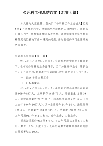 公诉科工作总结范文【汇集4篇】