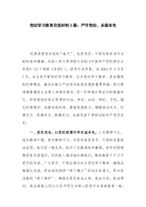 党纪学习教育交流材料2篇：严守党纪、永葆本色