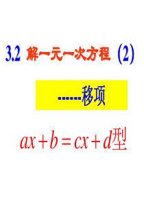 移项解方程