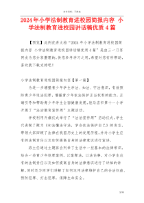 2024年小学法制教育进校园简报内容 小学法制教育进校园讲话稿优质4篇