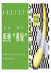 焦虑拒绝蕉绿
