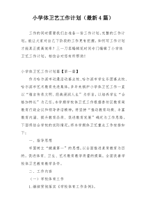 小学体卫艺工作计划（最新4篇）