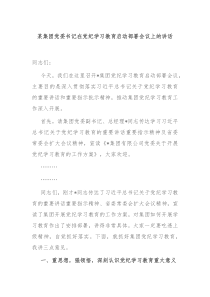 某集团党委书记在党纪学习教育启动部署会议上的讲话