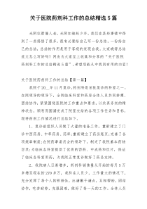 关于医院药剂科工作的总结精选5篇