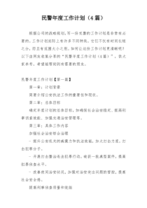 民警年度工作计划（4篇）