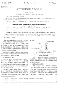 氢气压缩机运行方式的改进