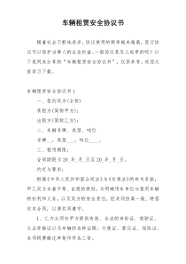 车辆租赁安全协议书