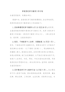学校党纪学习教育工作计划