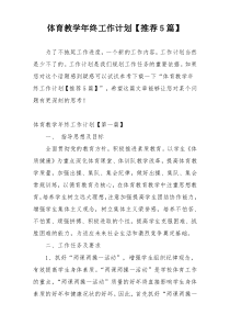 体育教学年终工作计划【推荐5篇】