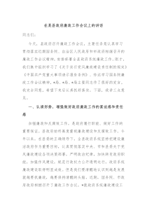 在某县政府廉政工作会议上的讲话