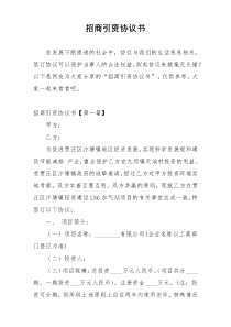 招商引资协议书