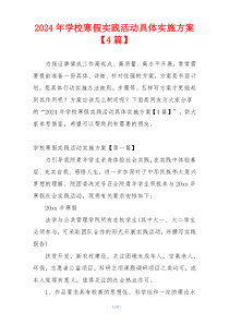 2024年学校寒假实践活动具体实施方案【4篇】