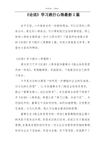 《论语》学习践行心得最新2篇
