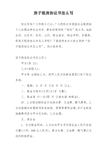 房子租房协议书怎么写