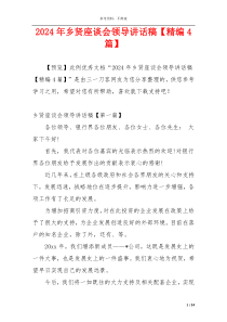 2024年乡贤座谈会领导讲话稿【精编4篇】