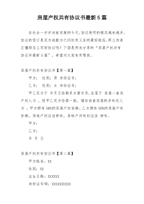 房屋产权共有协议书最新5篇