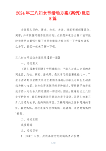 2024年三八妇女节活动方案(案例)反思8篇