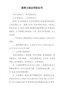 租赁土地合同协议书