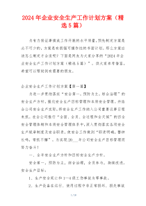 2024年企业安全生产工作计划方案（精选5篇）