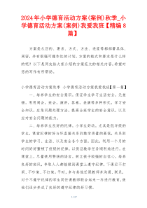 2024年小学德育活动方案(案例)秋季_小学德育活动方案(案例)我爱我班【精编8篇】