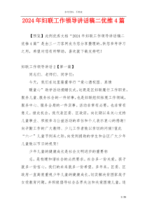 2024年妇联工作领导讲话稿二优推4篇