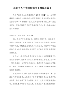 出纳个人工作总结范文【精编8篇】
