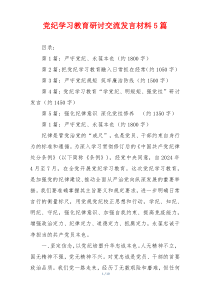 党纪学习教育研讨交流发言材料5篇