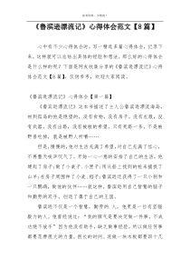 《鲁滨逊漂流记》心得体会范文【8篇】