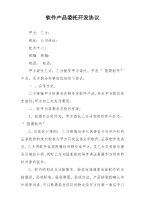 软件产品委托开发协议