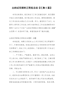 出纳试用期转正简短总结【汇集5篇】