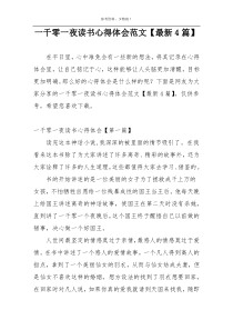 一千零一夜读书心得体会范文【最新4篇】