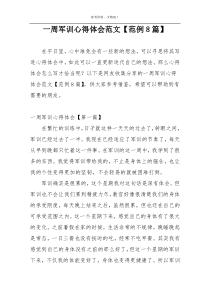 一周军训心得体会范文【范例8篇】
