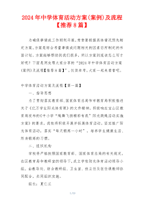 2024年中学体育活动方案(案例)及流程【推荐8篇】