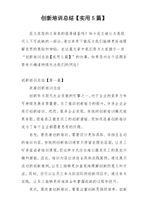 创新培训总结【实用5篇】