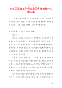 在机关党建工作会议上的讲话稿材料实用5篇