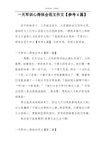 一天军训心得体会范文作文【参考4篇】