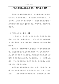 一天的军训心得体会范文【汇编8篇】