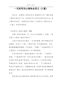 一天的军训心得体会范文（5篇）