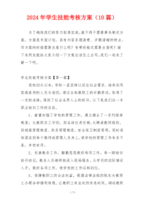 2024年学生技能考核方案（10篇）