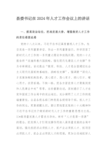 县委书记在2024年人才工作会议上的讲话