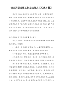 初三英语老师工作总结范文【汇集5篇】